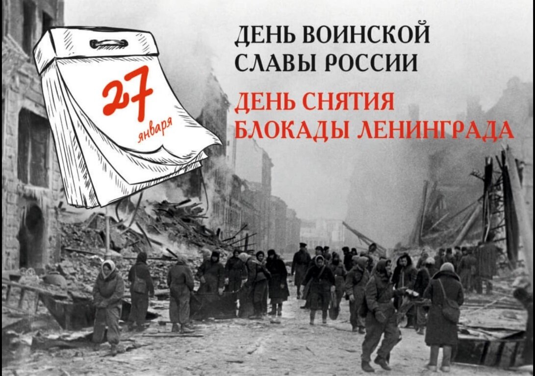 Снятие блокады Ленинграда.