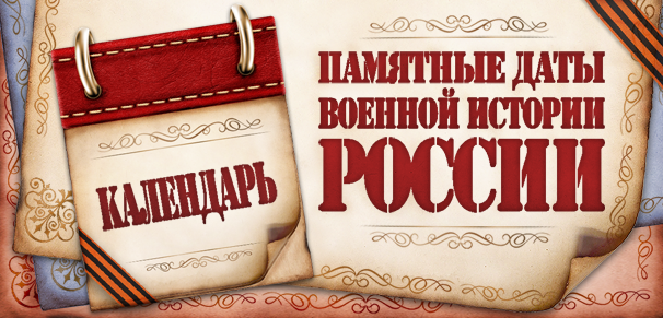 Календарь памятных дат военной истории России.