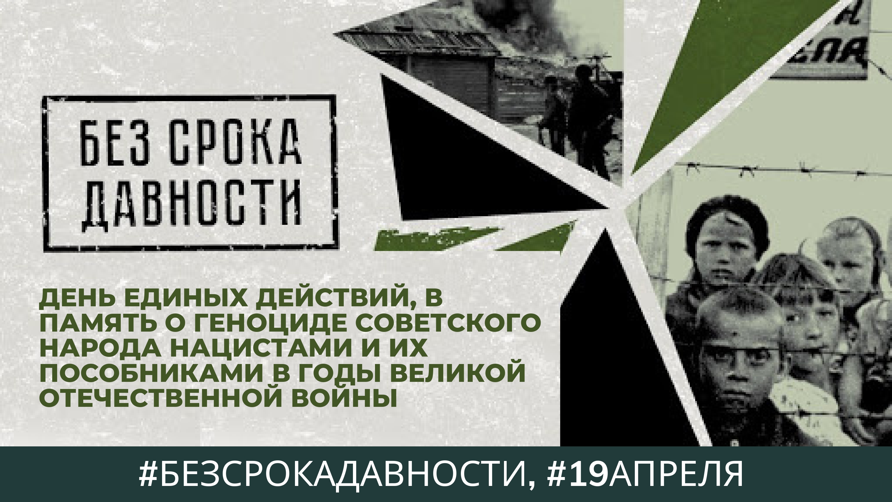 19 апреля День памяти о геноциде советского народа нацистами и их пособниками в годы Великой Отечественной войны.