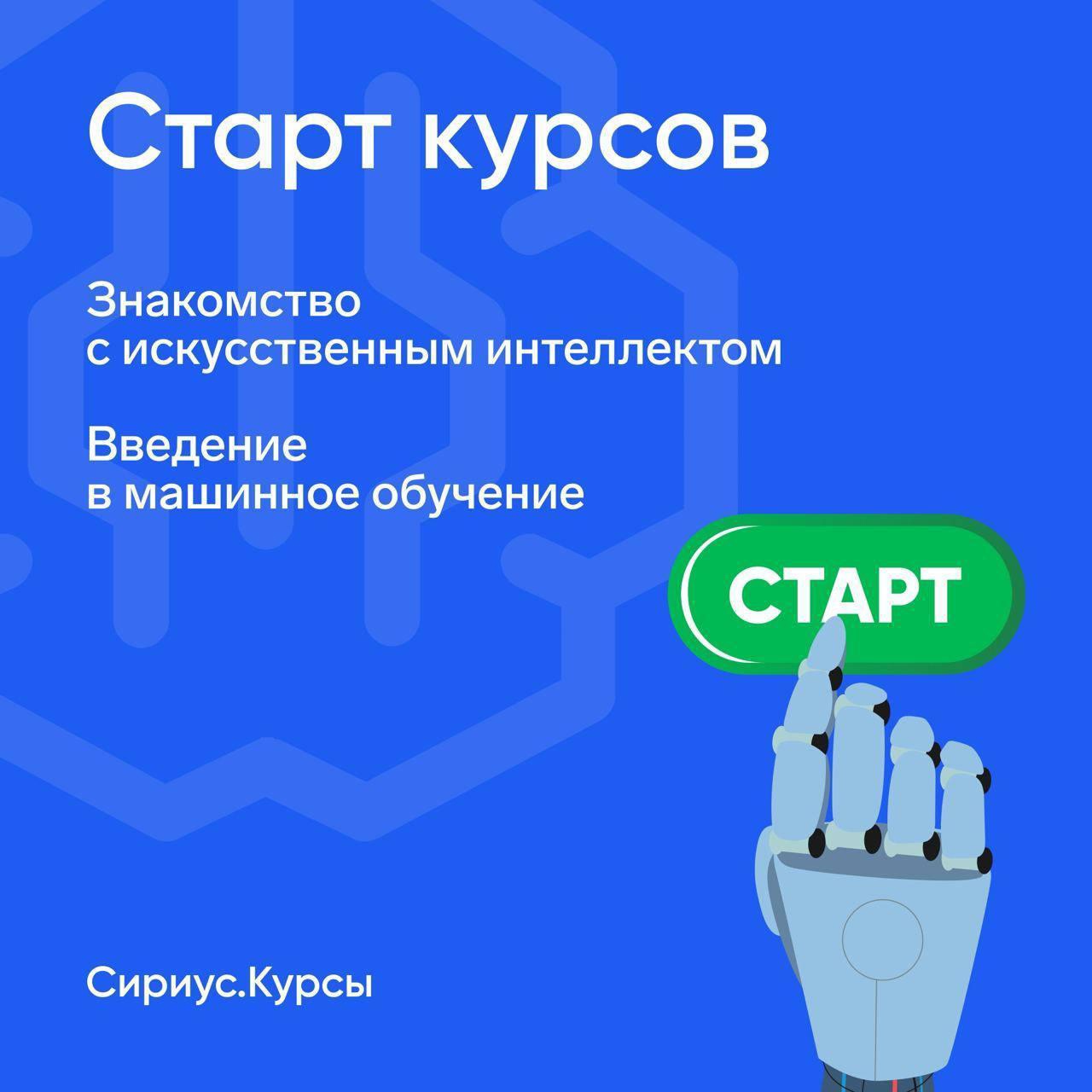 Старт курсов &amp;quot;Знакомство с искусственным интеллектом&amp;quot;.