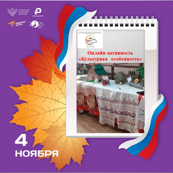 онлайн- активность "Культурная особенность".