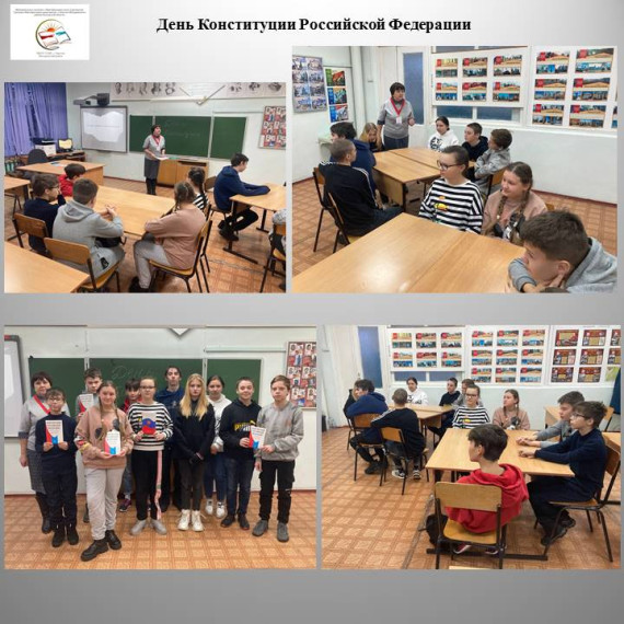 День Конституции Российской Федерации.