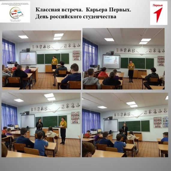 Классная встреча. Карьера Первых. День российского студенчества.