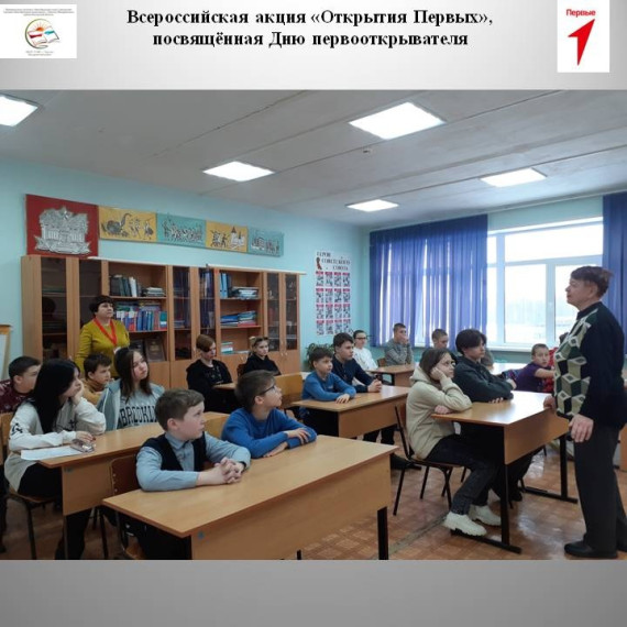 Всероссийская акция «Открытие Первых», посвящённая дню первооткрывателя.