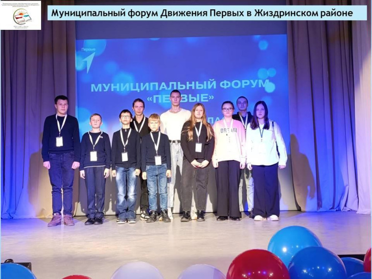 Муниципальный форум Движения Первых в Жиздринском районе.